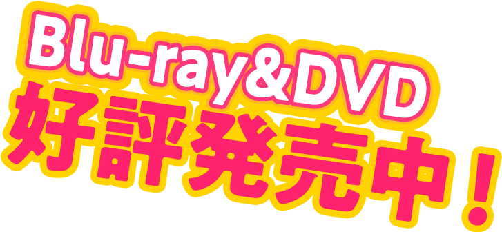 Blu-ray&DVD 好評発売中！