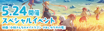 スペシャルイベント 5.24開催 映画『小林さんちのメイドラゴン さみしがりやの竜』 